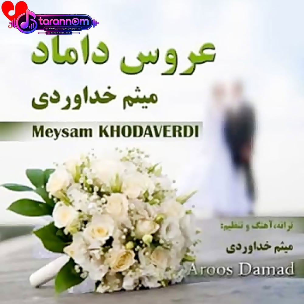 عروس داماد