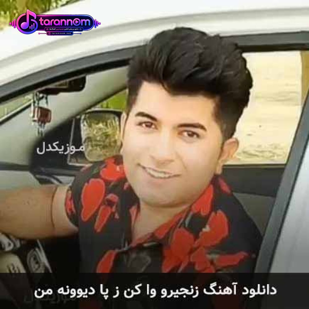 زنجیرو وا کن ز پا دیوونه من