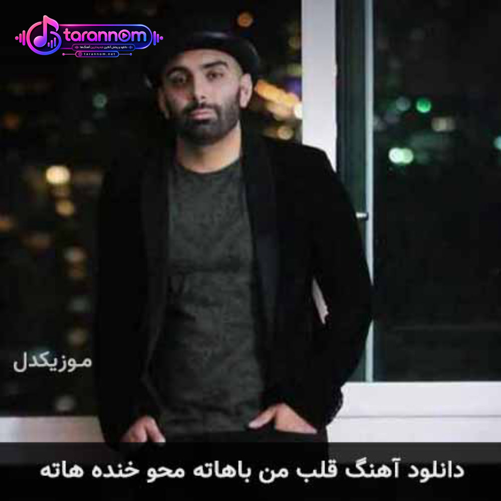 قلب من باهاته محو خنده هاته