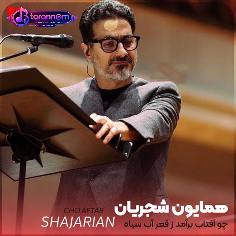 چو آفتاب برآمد ز قعر آب سیاه