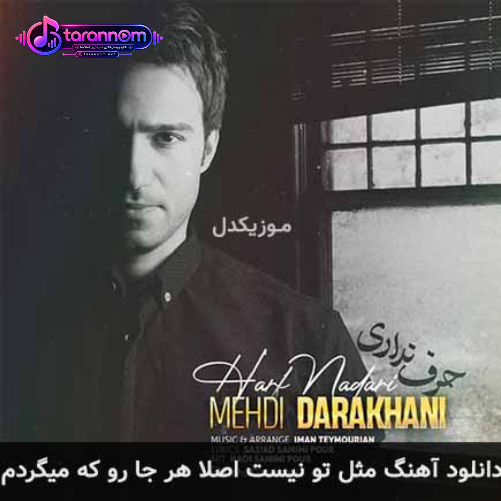 مثل تو نیست اصلا هر جا رو که میگردم
