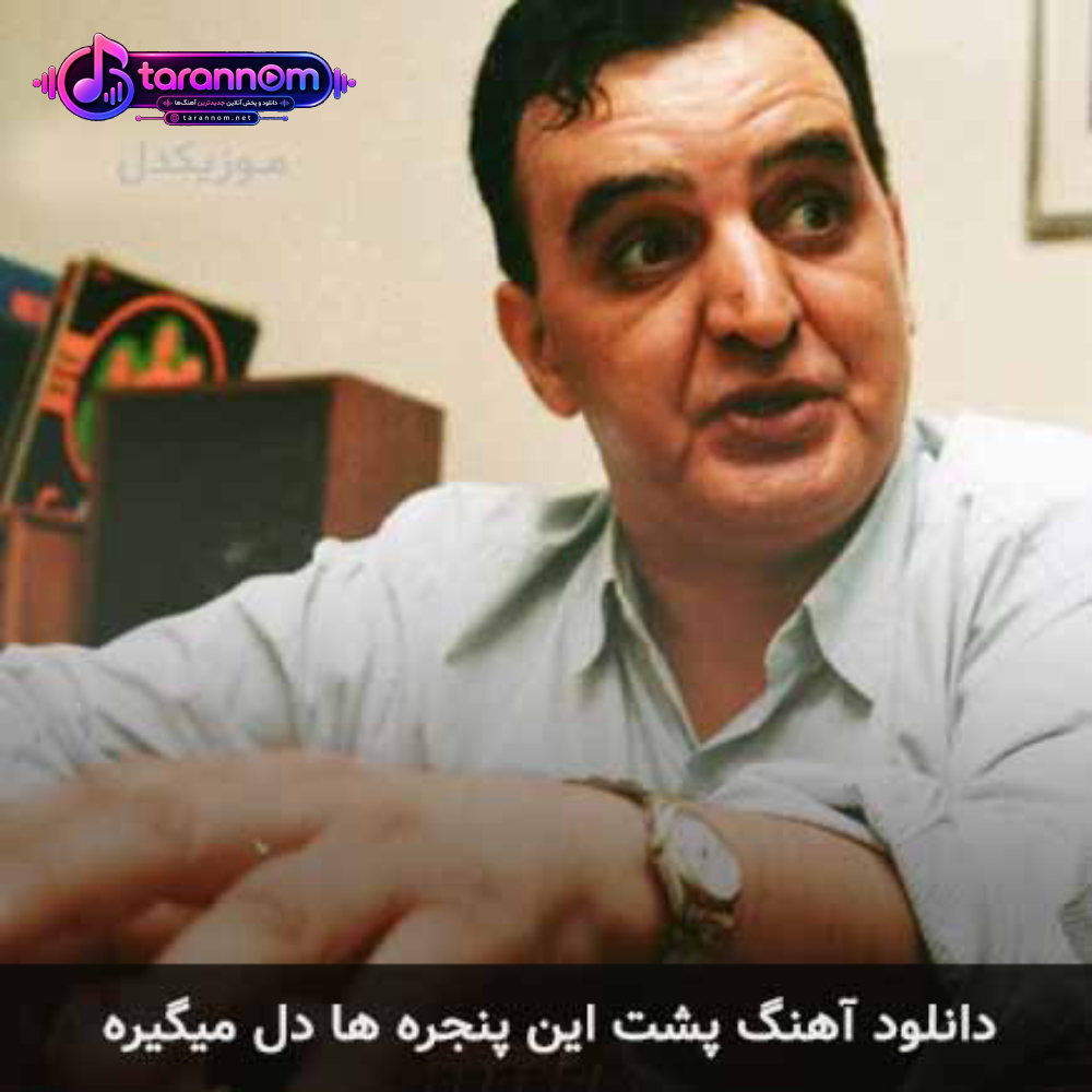 پشت این پنجره ها دل میگیره
