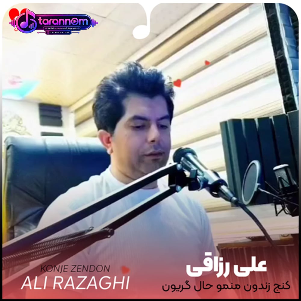 کنج زندون منمو حال گریون