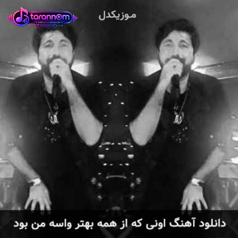 اونی که از همه بهتر واسه من بود
