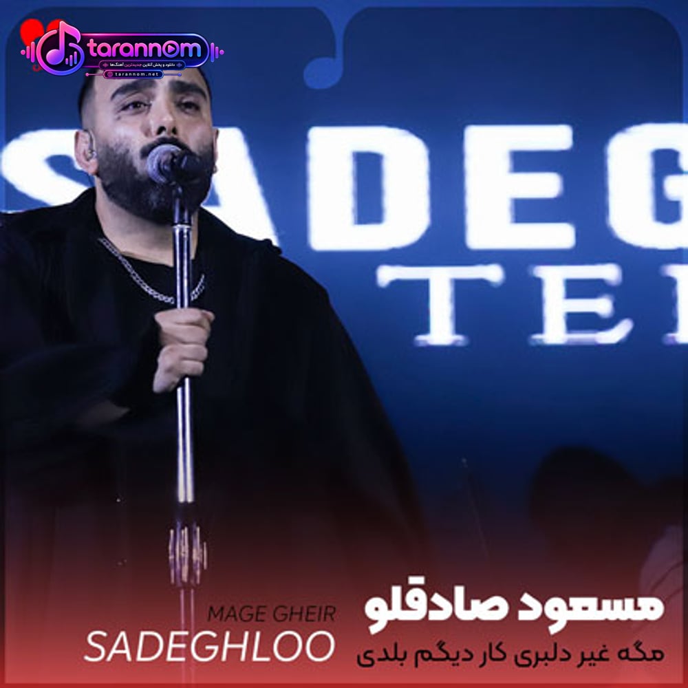 مگه غیر دلبری کار دیگم بلدی