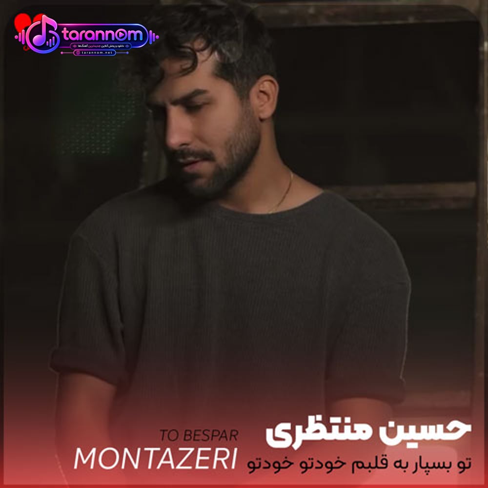 تو بسپار به قلبم خودتو خودتو