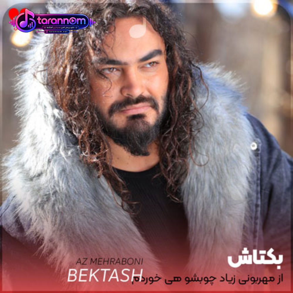 از مهربونی زیاد چوبشو هی خوردم