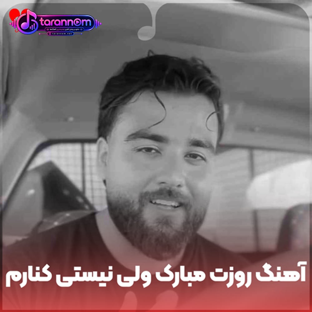 روزت مبارک ولی نیستی کنارم