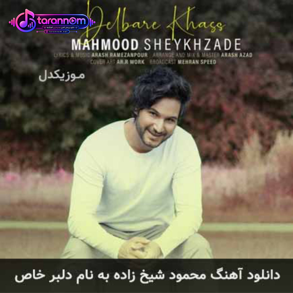 دلبر خاص