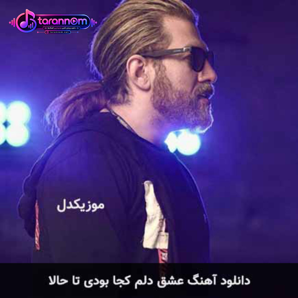عشق دلم کجا بودی تا حالا