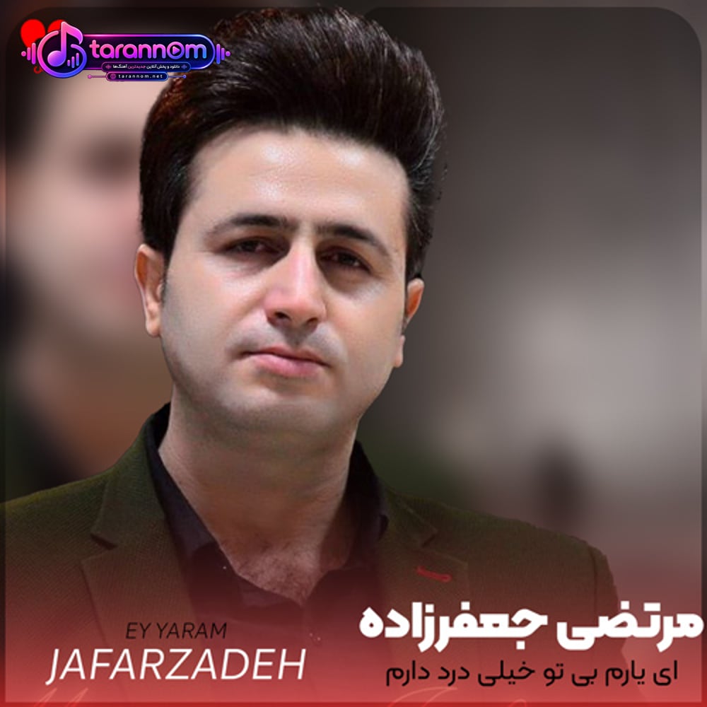 ای یارم بی تو خیلی درد دارم دلدارم