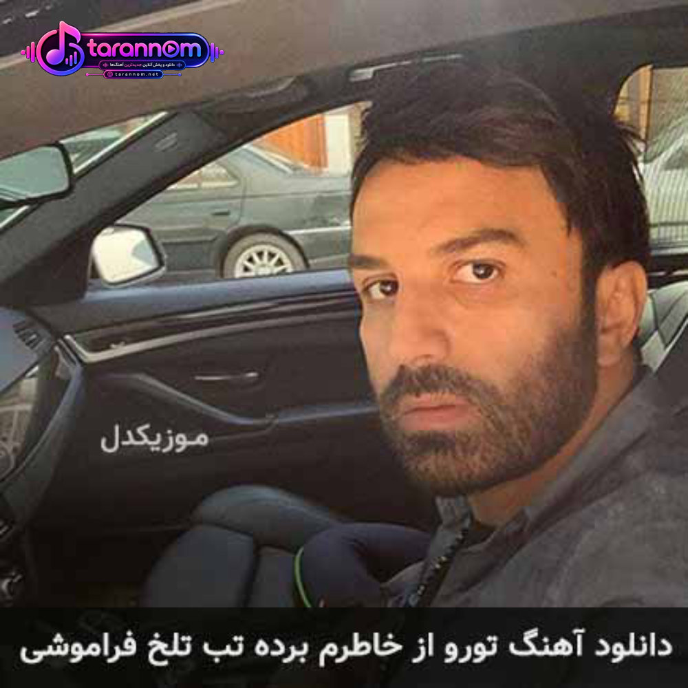 تورو از خاطرم برده تب تلخ فراموشی