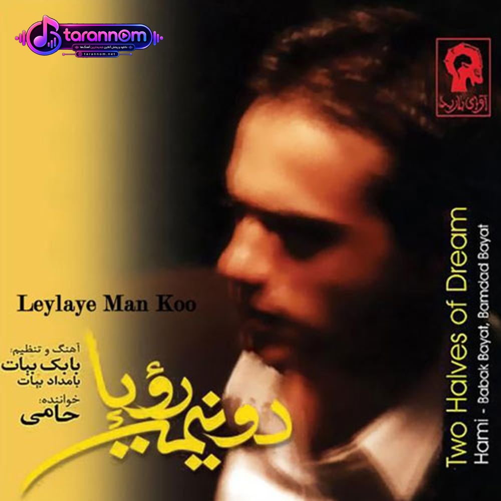 لیلای من کو