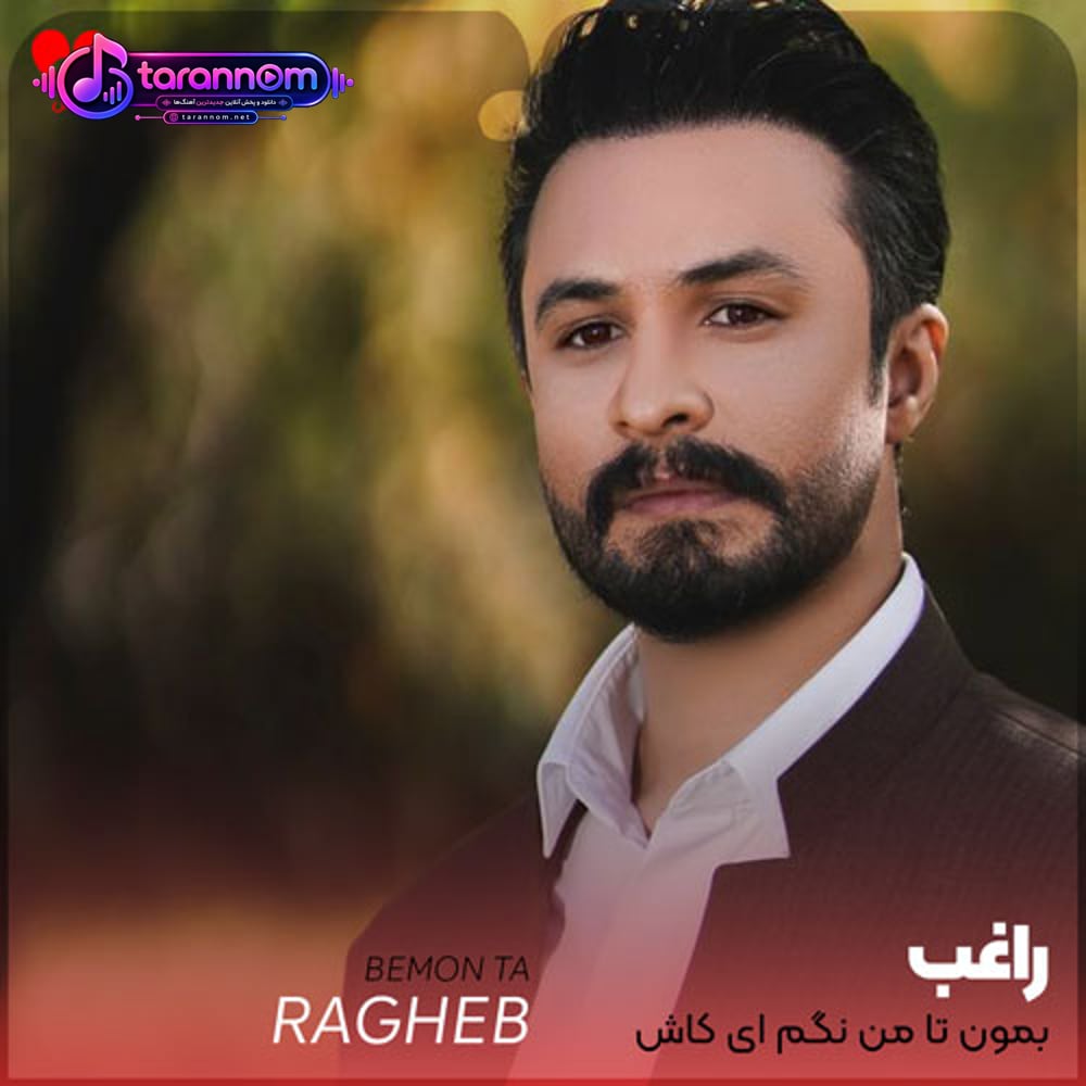 بمون تا من نگم ای کاش مثل تحریر گرمی باش تو هر آواز