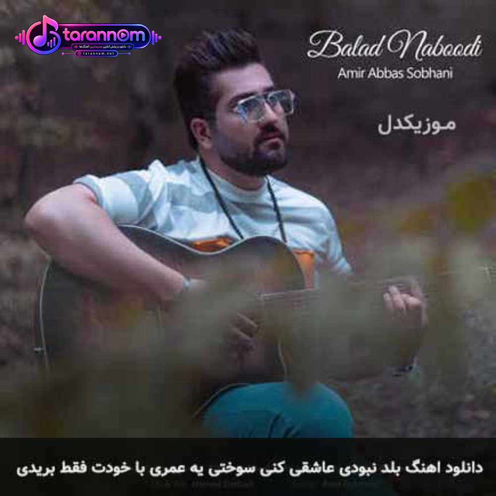 بلد نبودی عاشقی کنی سوختی یه عمری با خودت فقط بریدی