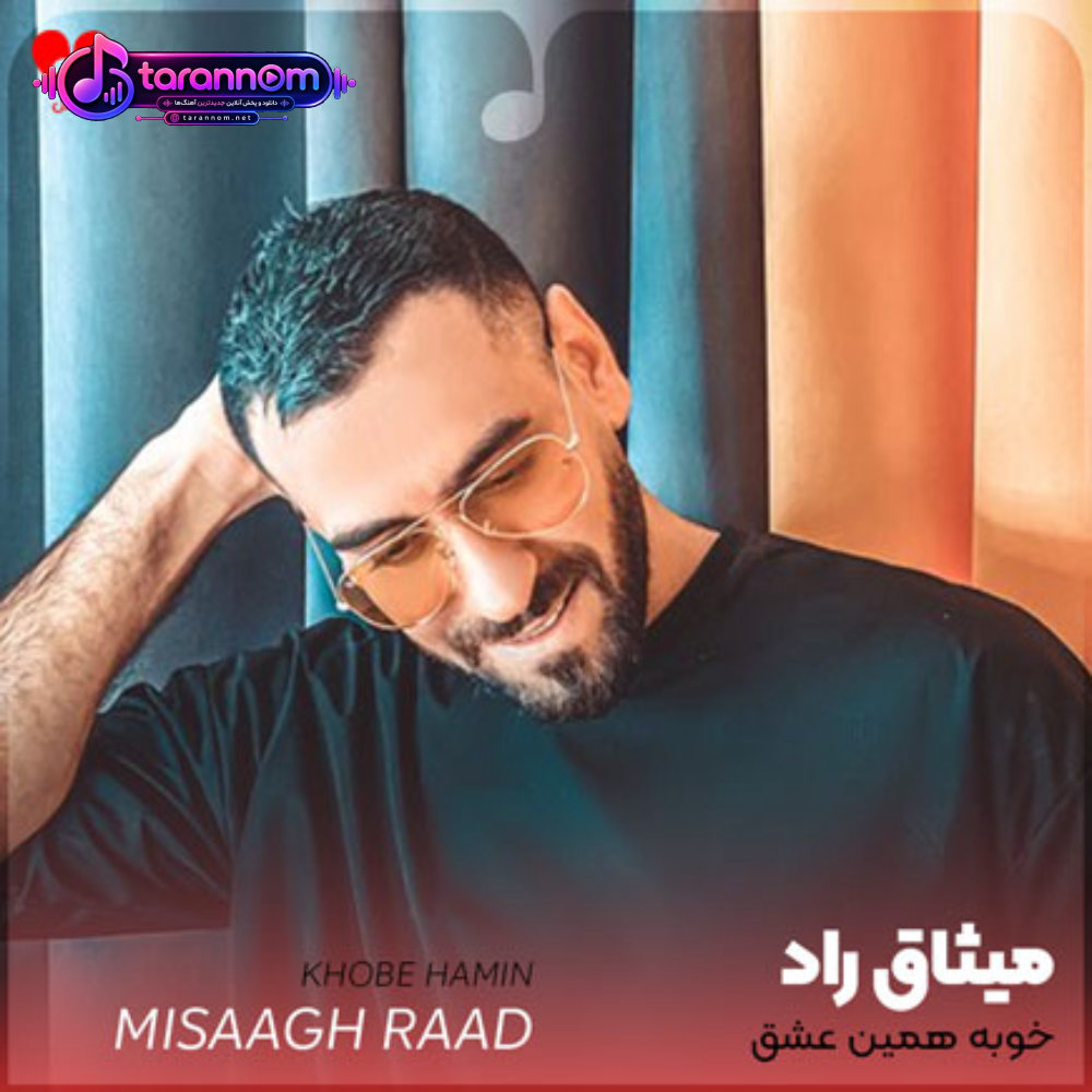 خوبه همین عشق که با تو دارم حال خوشو