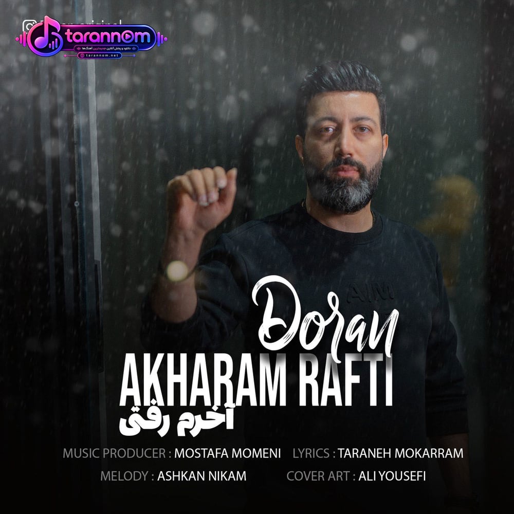 آخرم رفتی