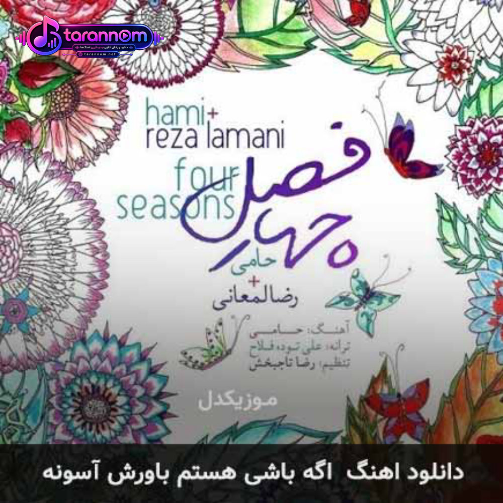 اگه باشی هستم باورش آسونه