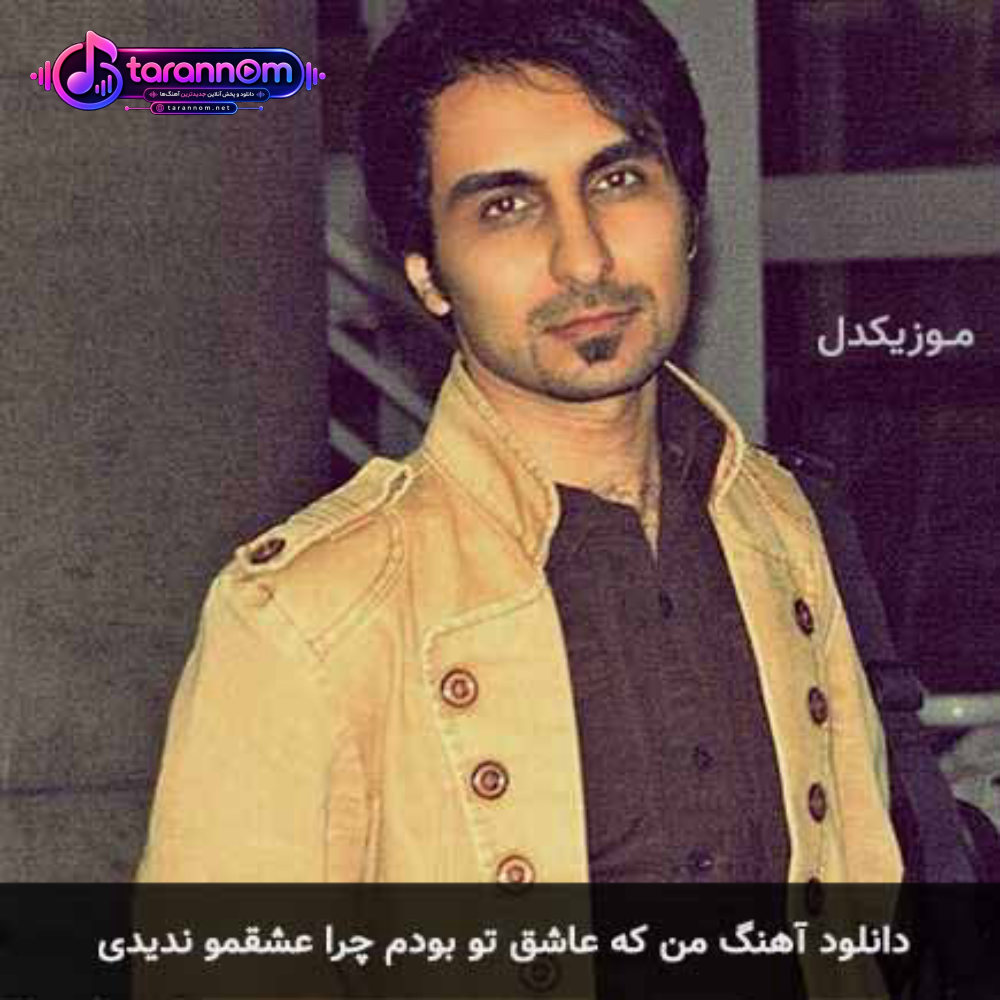 من که عاشق تو بودم چرا عشقمو ندیدی