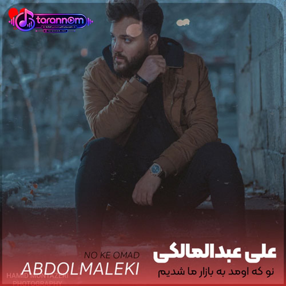 نو که اومد به بازار ما شدیم دل آزار