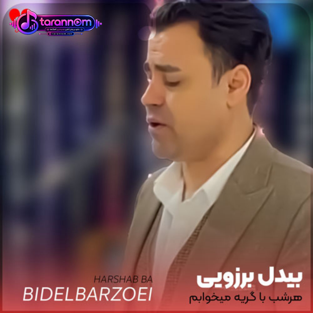 هرشب با گریه میخوابم لعنت به این جدایی
