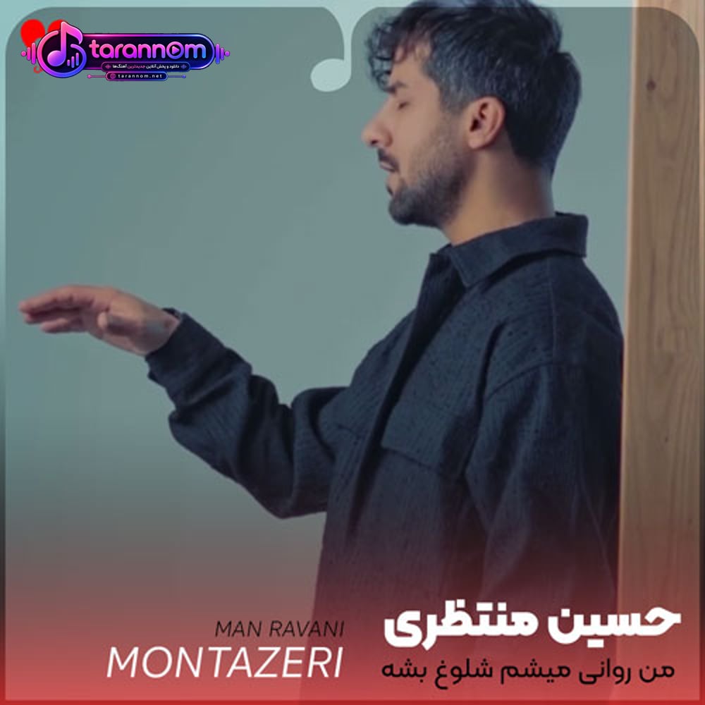 من روانی میشم شلوغ بشه دور تو