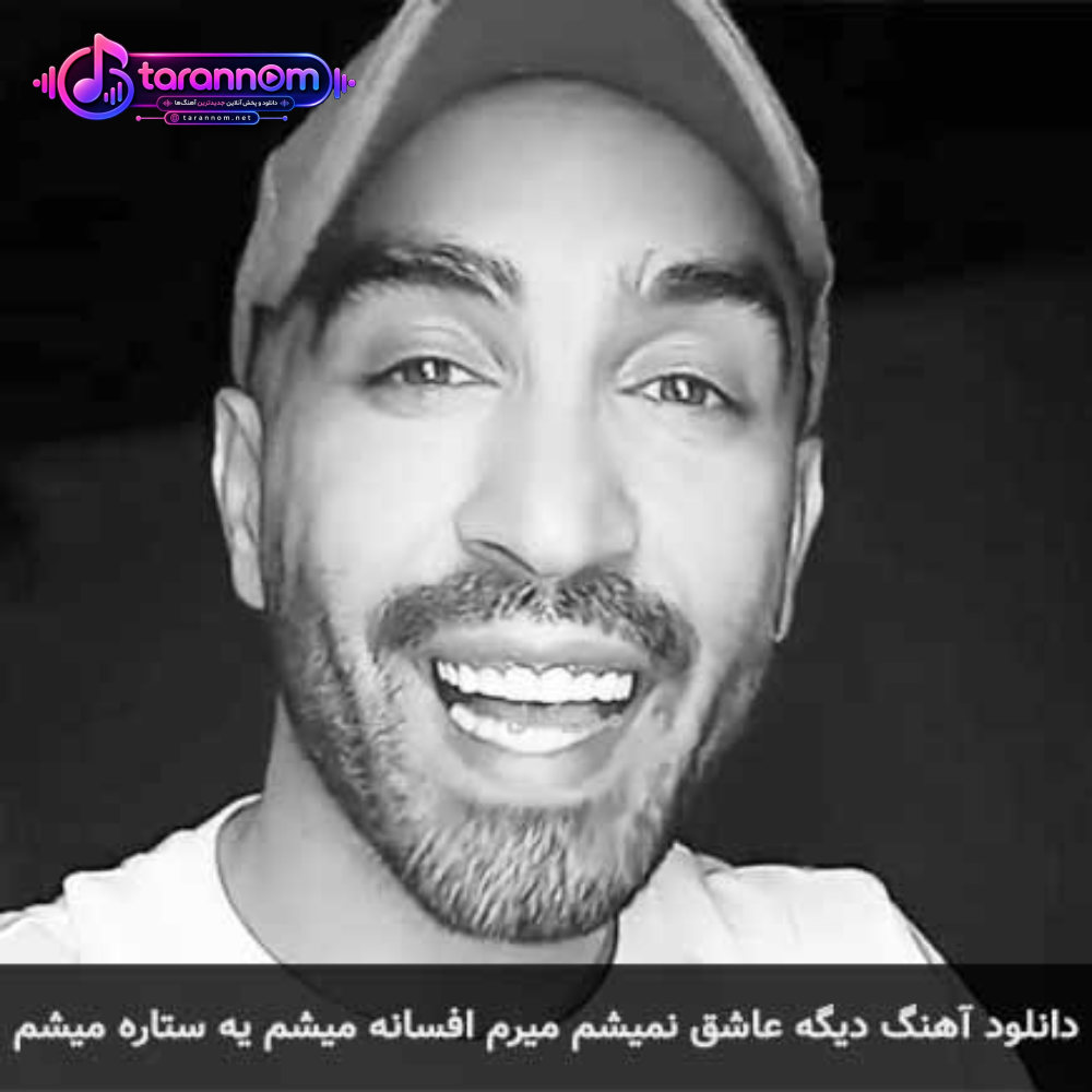 دیگه عاشق نمیشم میرم افسانه میشم یه ستاره میشم