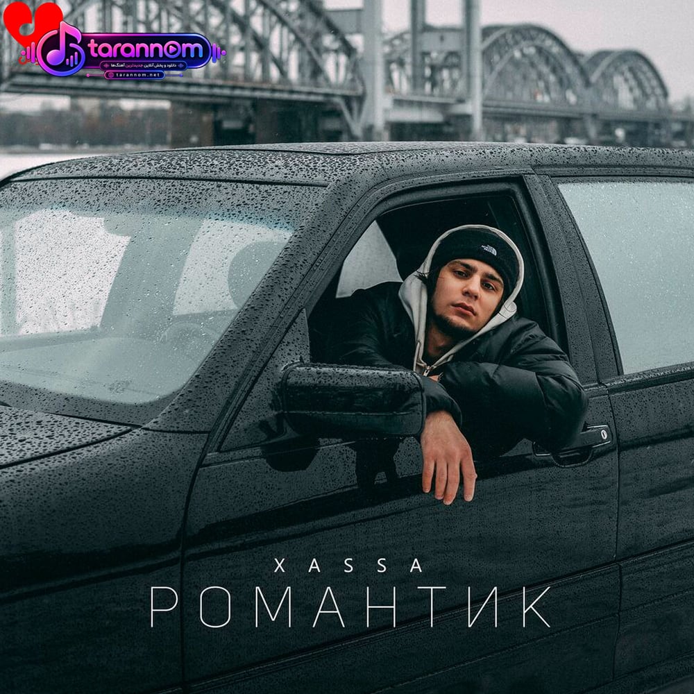 Романтик