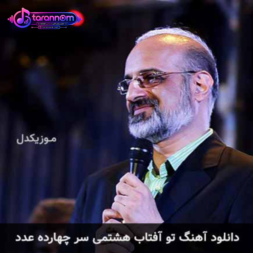 تو آفتاب هشتمی سر چهارده عدد