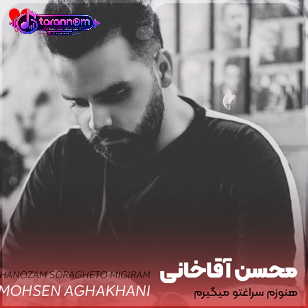 هنوزم سراغتو میگیرم هنوزم واسه چشات میمیرم