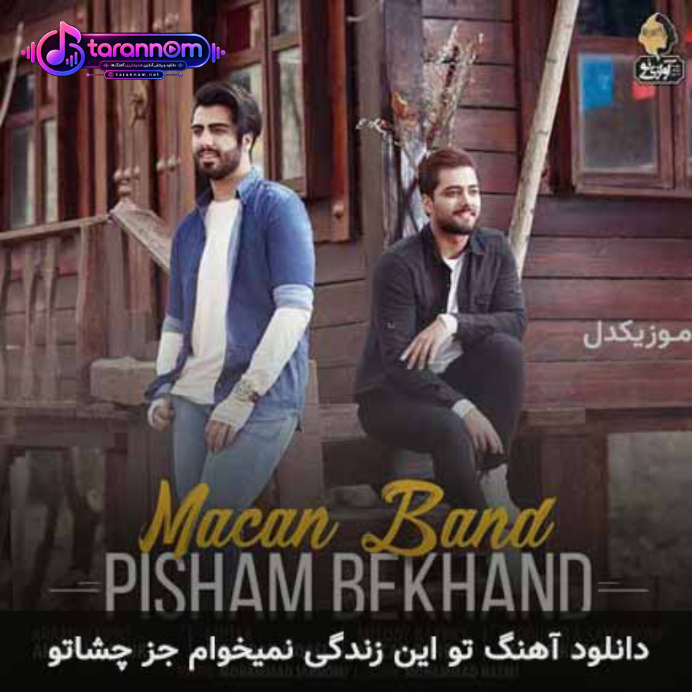 تو این زندگی نمیخوام جز چشاتو