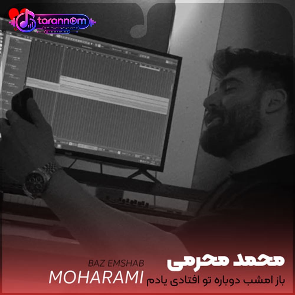 باز امشب دوباره تو افتادی یادم دیگه نا نداره دل صاف و سادم