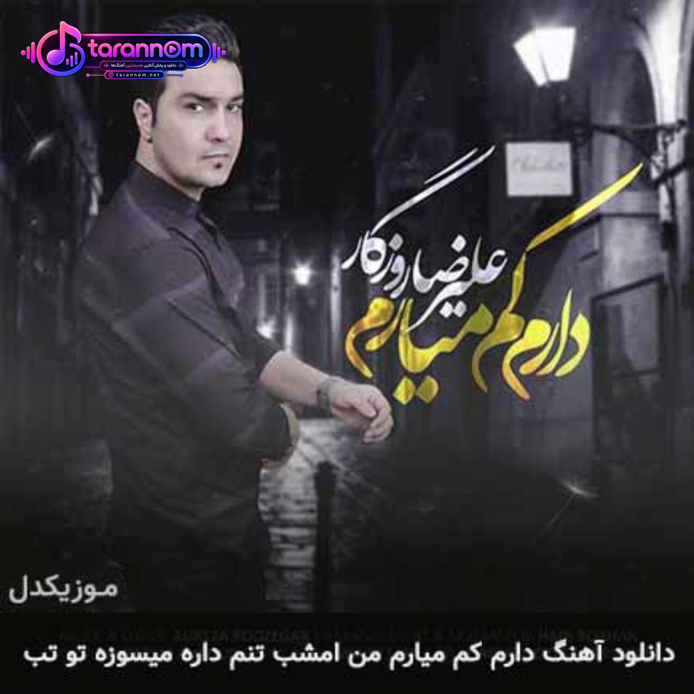دارم کم میارم من امشب تنم داره میسوزه تو تب