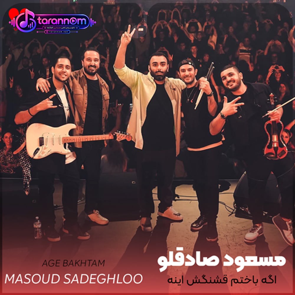 اگه باختم قشنگش اینه که باختم برا تو نیومدن انگار انگار به چشم من هیچوقت عیبات