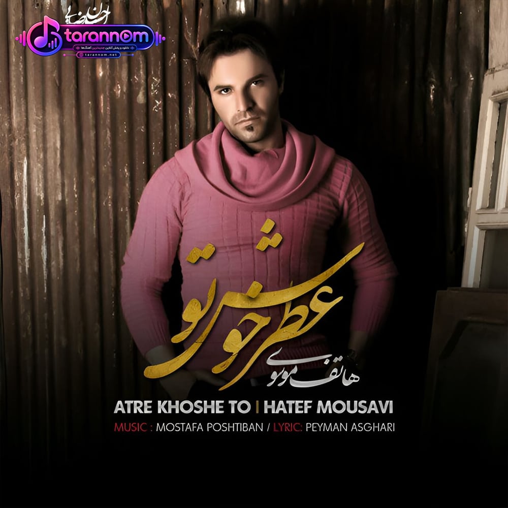 عطر خوش تو