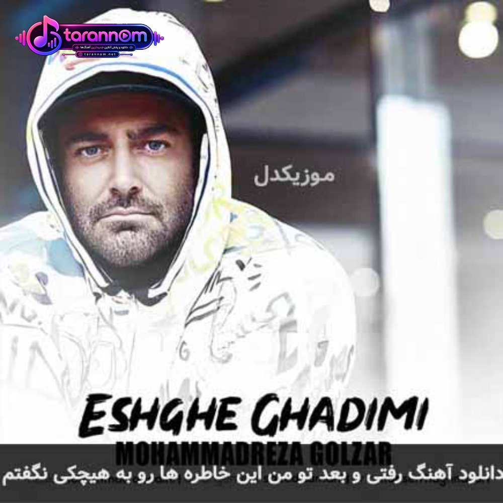 رفتی و بعد تو من این خاطره ها رو به هیچکی نگفتم