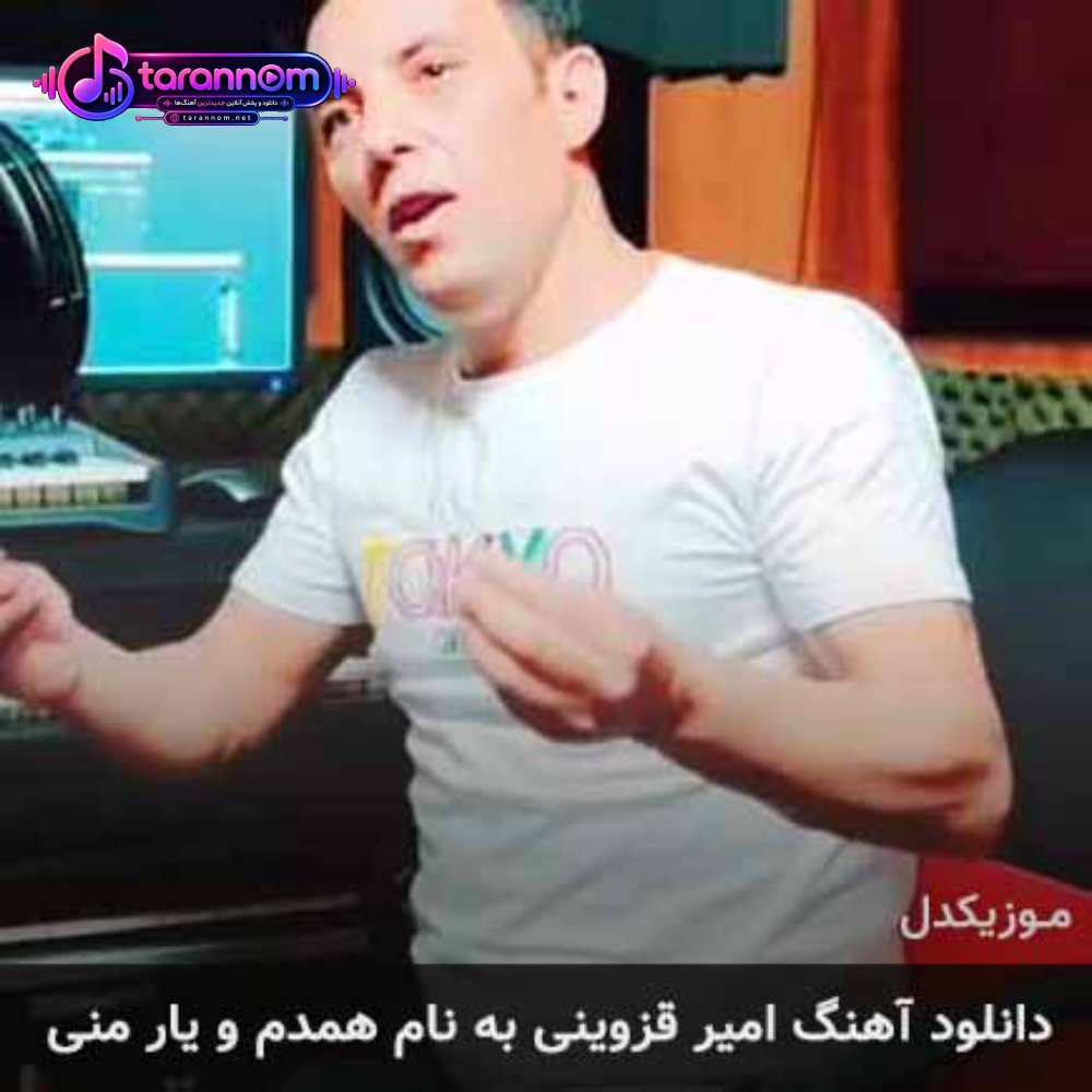 همدم و یار منی