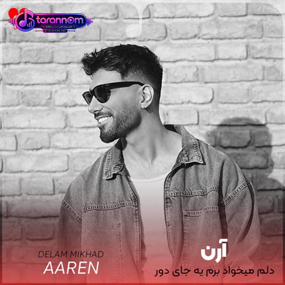 دلم میخواد برم یه جای دور از خودم دورت کنم