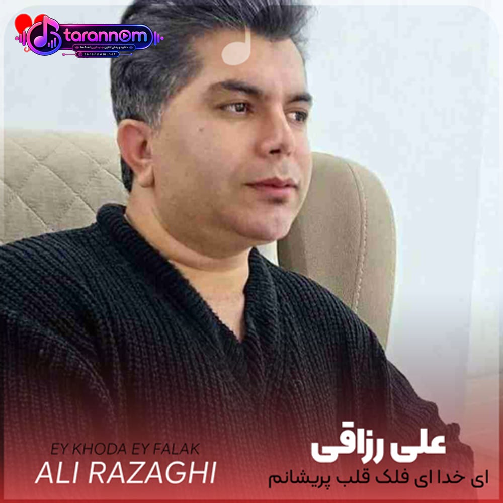 ای خدا ای فلک قلب پریشانم شکست