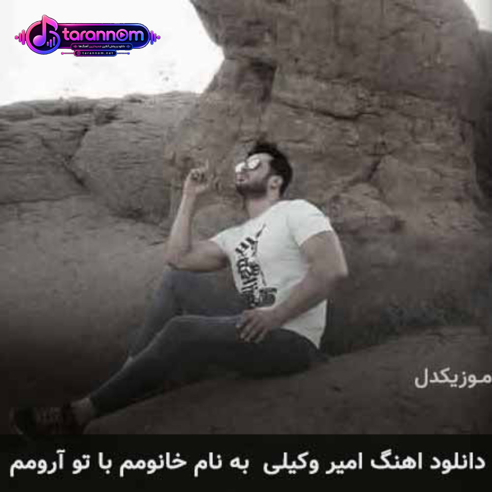 خانومم با تو آرومم