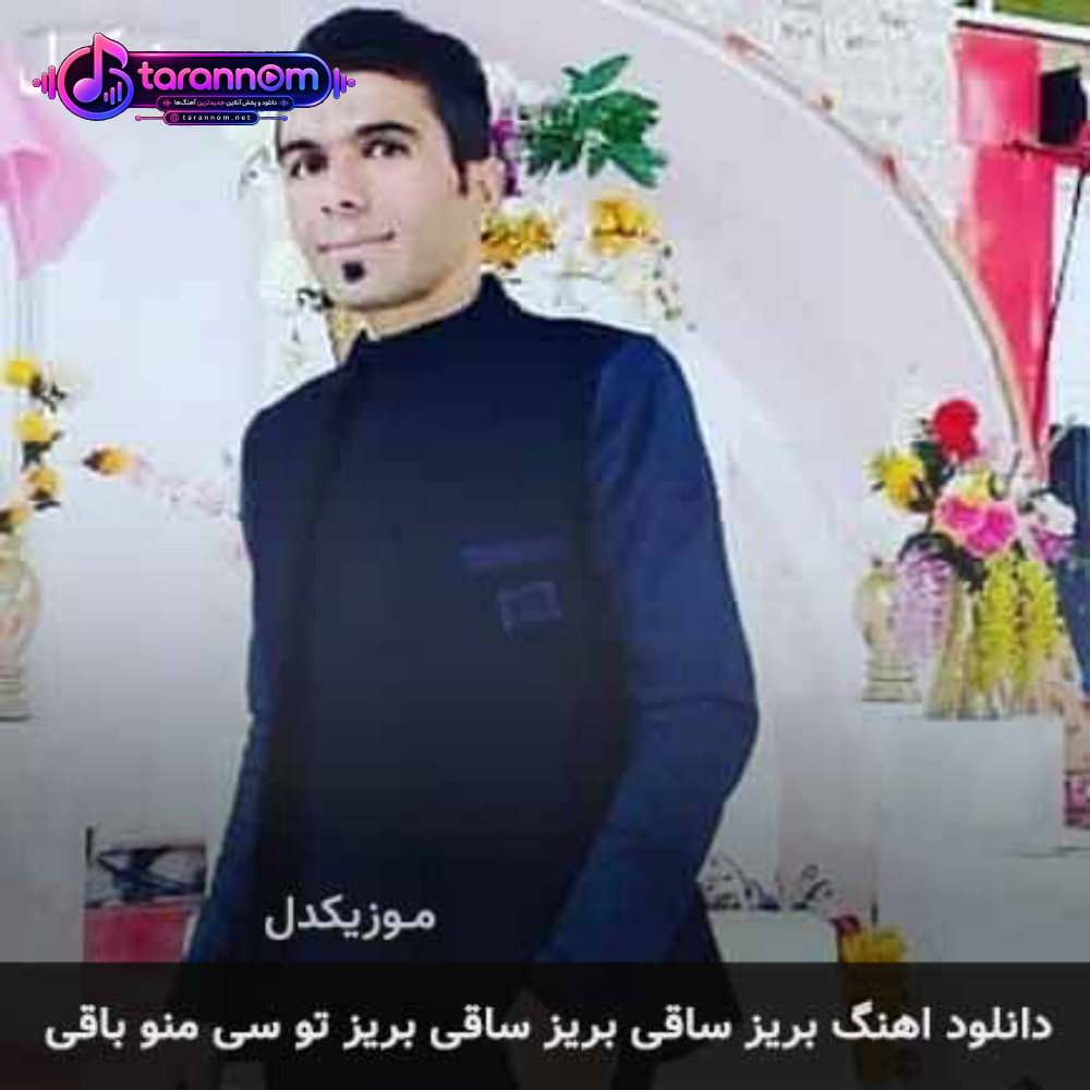 بریز ساقی بریز ساقی بریز تو سی منو باقی