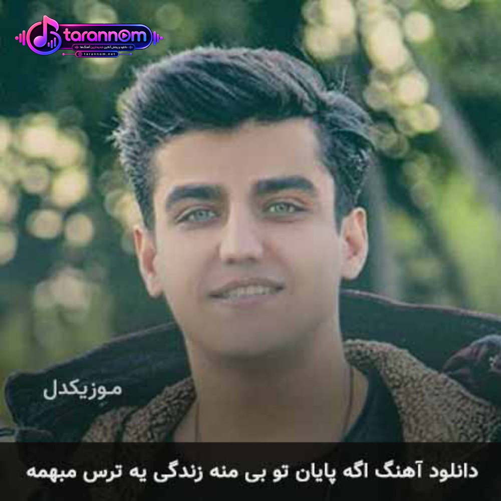 اگه پایان تو بی منه زندگی یه ترس مبهمه