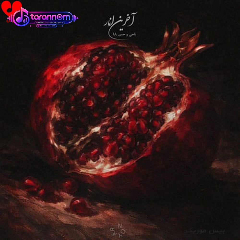 آخرین انار