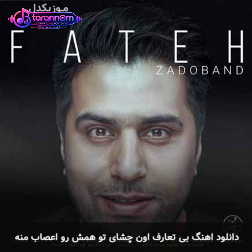 بی تعارف اون چشای تو همش رو اعصاب منه