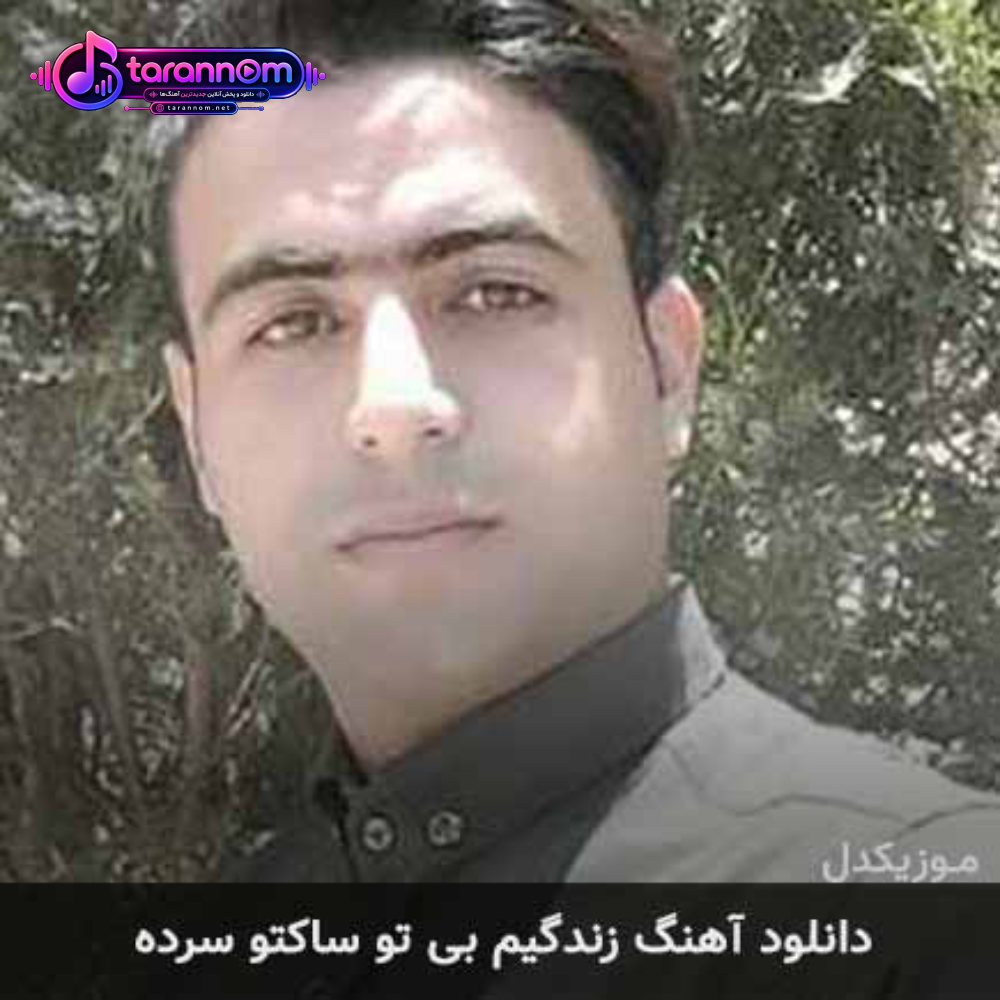 زندگیم بی تو ساکتو سرده