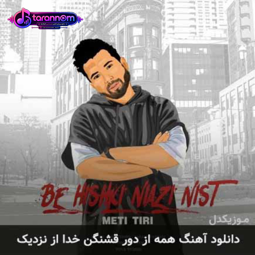 همه از دور قشنگن خدا از نزدیک