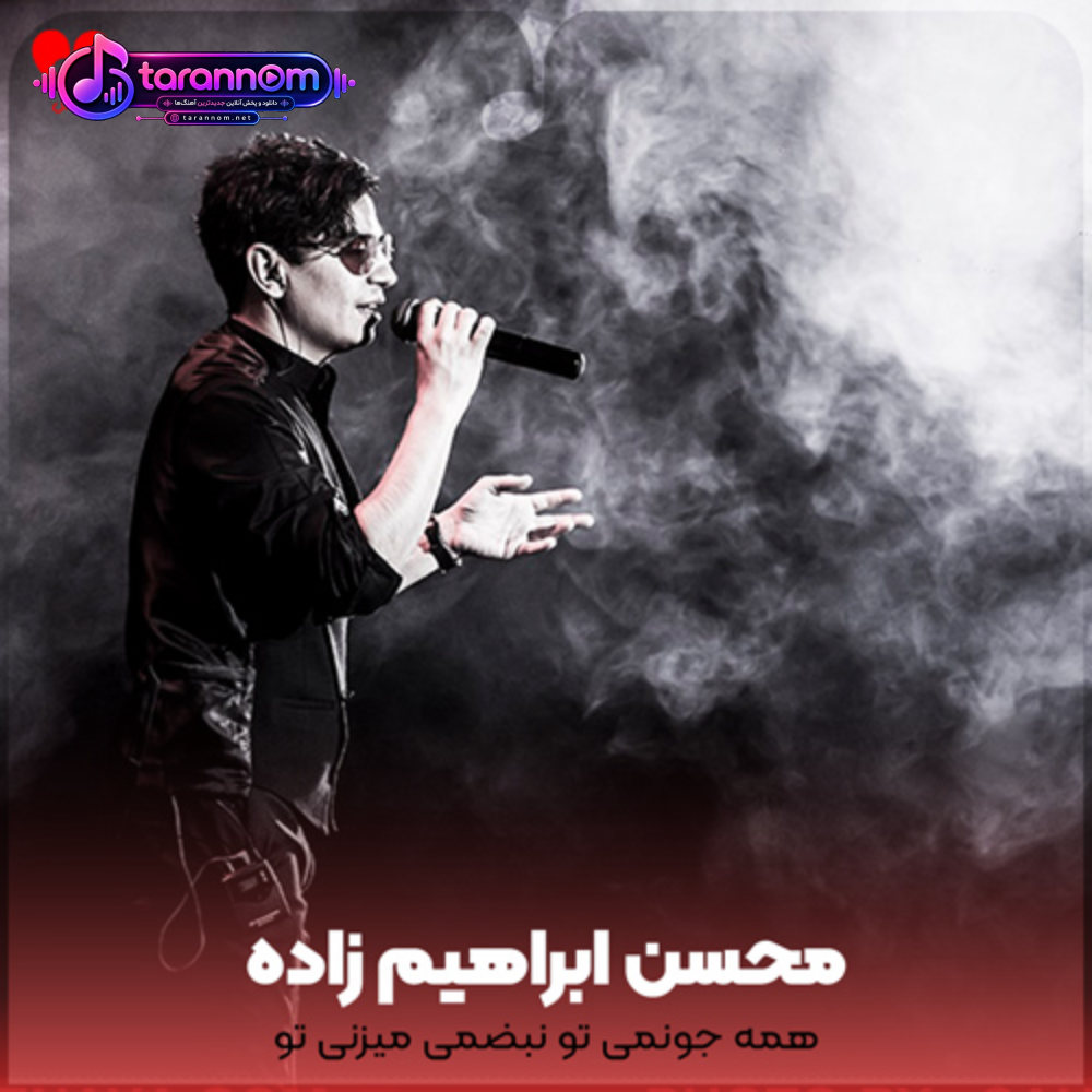 همه جونمی تو نبضمی میزنی تو
