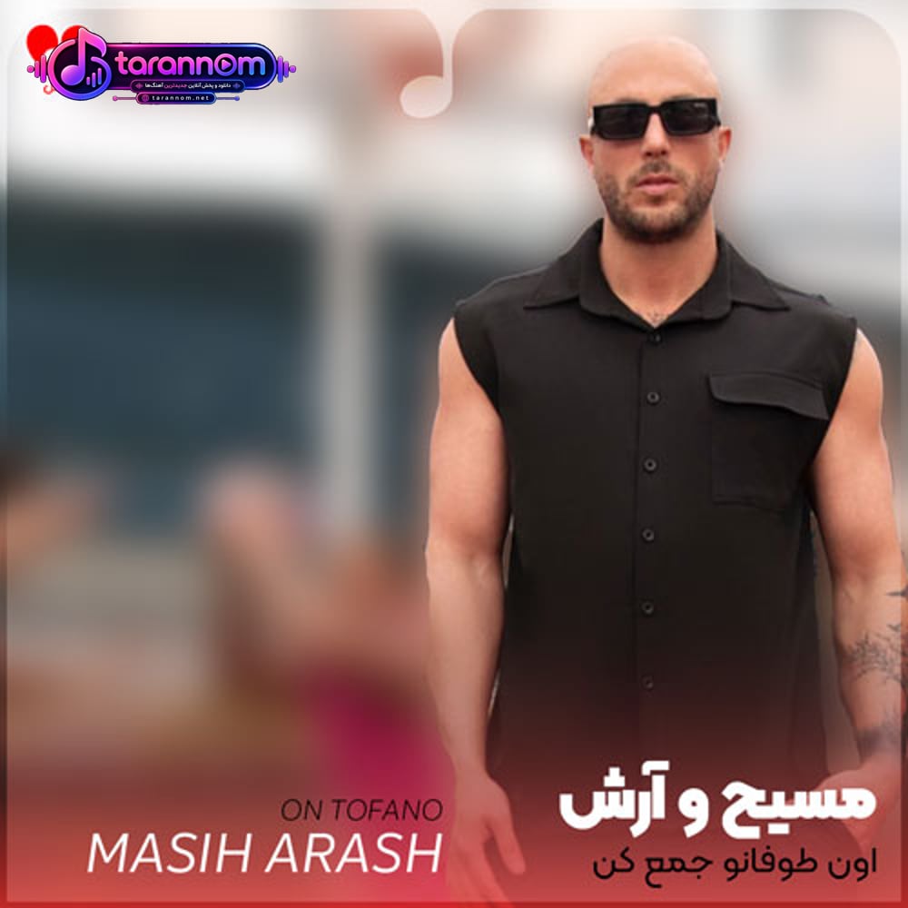 اون طوفانو جمع کن یه جوری بم کمک کن