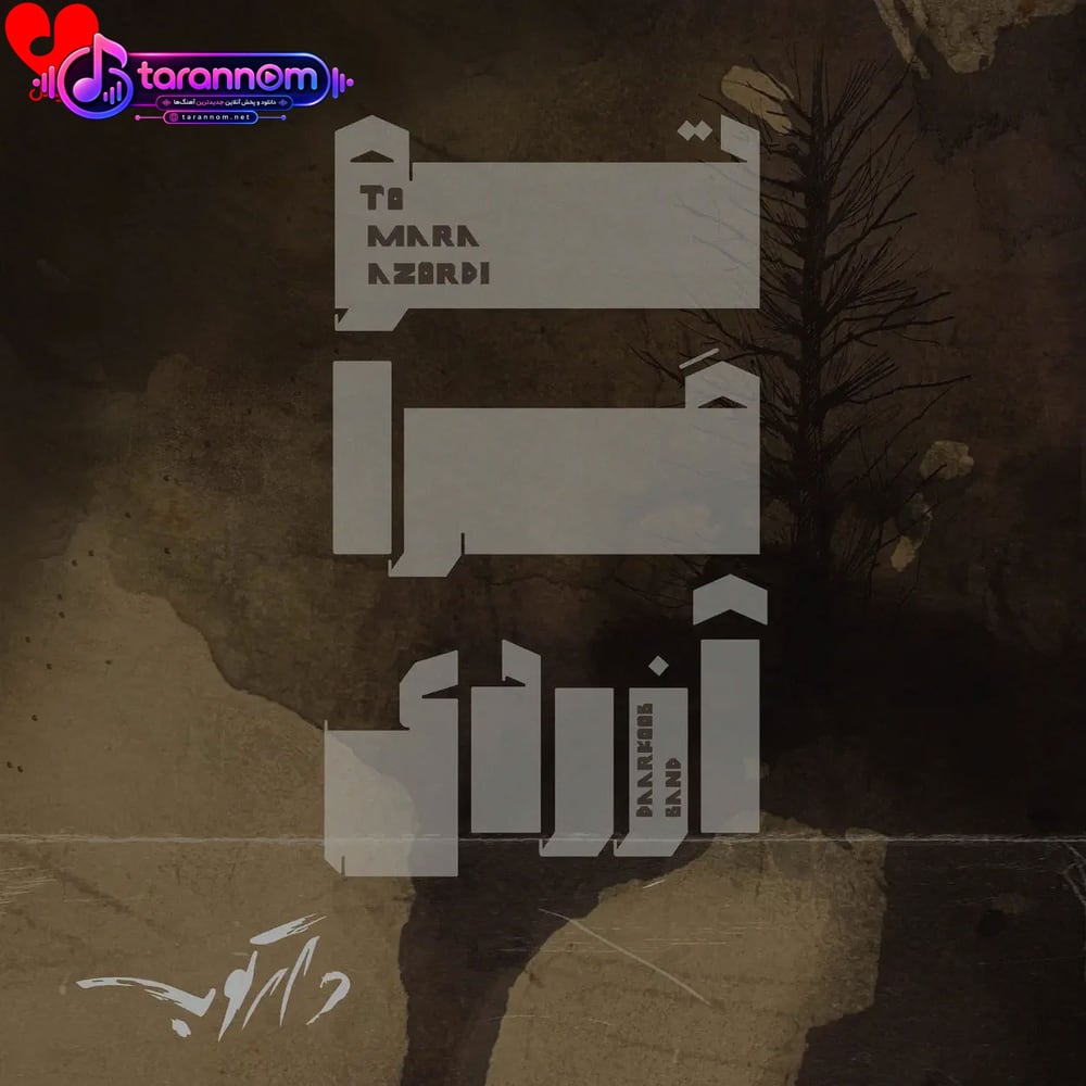 تو مرا آزردی