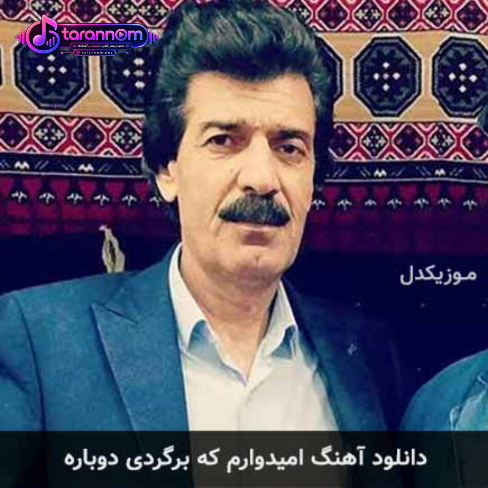امیدوارم که برگردی دوباره
